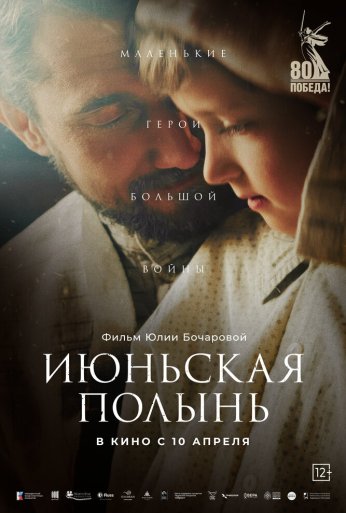 Июньская полынь (2025)